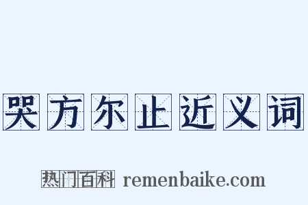 哭方尔止近义词是什么意思的图片